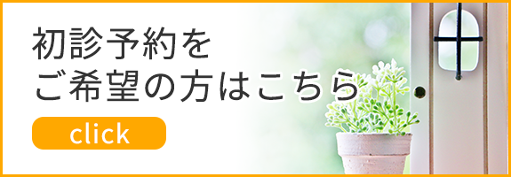 初診予約をご希望の方はこちら