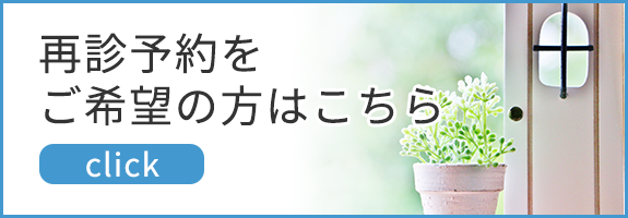 再診予約をご希望の方はこちら