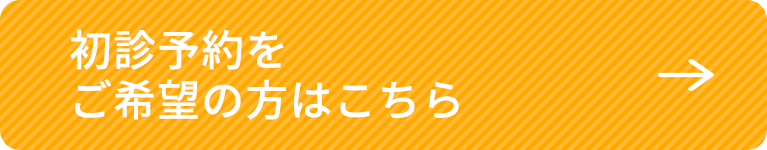 初診予約をご希望の方はこちら