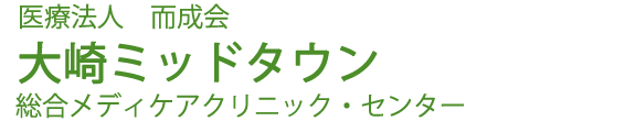 医療法人而成会　大崎ミッドタウン総合メディケアクリニック