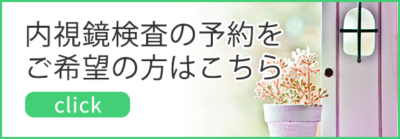 内視鏡検査の予約をご希望の方はこちら